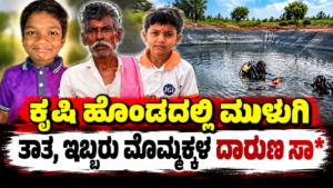 ಕೃಷಿ ಹೊಂಡದಲ್ಲಿ ಮುಳುಗಿ ತಾತ, ಇಬ್ಬರು ಮೊಮ್ಮಕ್ಕಳ ದಾರುಣ ಸಾ*