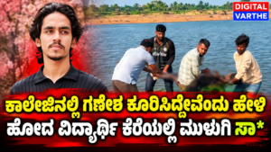 ತಾಯಿಗೆ ಸುಳ್ಳು ಹೇಳಿ ಸ್ನೇಹಿತರೊಂದಿಗೆ ಕೆರೆಗೆ ಹೋದ ವಿದ್ಯಾರ್ಥಿ ಸಾ*