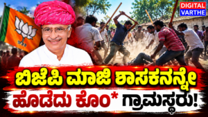 ಗಣಿಗಾರಿಕೆ ವಿವಾದ: ಬಿಜೆಪಿ ಮಾಜಿ ಶಾಸಕನನ್ನೇ ಹೊಡೆದು ಕೊಂ* ಗ್ರಾಮಸ್ಥರು!