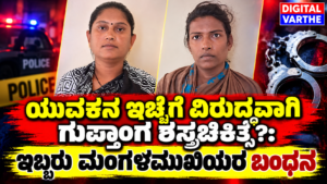 ಯುವಕನ ಇಚ್ಛೆಗೆ ವಿರುದ್ಧವಾಗಿ ಗುಪ್ತಾಂಗ ಶಸ್ತ್ರಚಿಕಿತ್ಸೆ: ಇಬ್ಬರು ಮಂಗಳಮುಖಿಯರ ಬಂಧನ