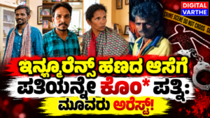 ಇನ್ಶೂರೆನ್ಸ್ ಹಣದ ಆಸೆಗೆ ಪತಿಯನ್ನೇ ಕೊಂ* ಪತ್ನಿ: ಮೂವರು ಅರೆಸ್ಟ್!