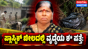 ಪ್ಲಾಸ್ಟಿಕ್ ಚೀಲದಲ್ಲಿ ವೃದ್ಧೆಯ ಶ* ಪತ್ತೆ