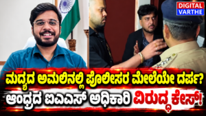 ಪಬ್‌ನಲ್ಲಿ ಪೊಲೀಸರಿಗೆ ಅವಾಜ್ ಹಾಕಿದ ಐಎಎಸ್ ಅಧಿಕಾರಿ