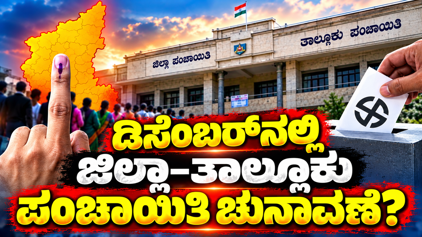 ಡಿಸೆಂಬರ್ 15ರೊಳಗೆ ಜಿಪಂ–ತಾಪಂ ಚುನಾವಣೆ ಸಾಧ್ಯತೆ..! Zilla & Taluk Panchayat Elections May Be Held in December