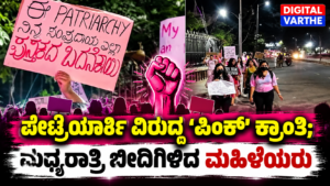 ಪೇಟ್ರಿಯಾರ್ಕಿ ವಿರುದ್ಧ ‘ಪಿಂಕ್’ ಕ್ರಾಂತಿ; ಮಧ್ಯರಾತ್ರಿ ಬೀದಿಗಿಳಿದ ಮಹಿಳೆಯರು