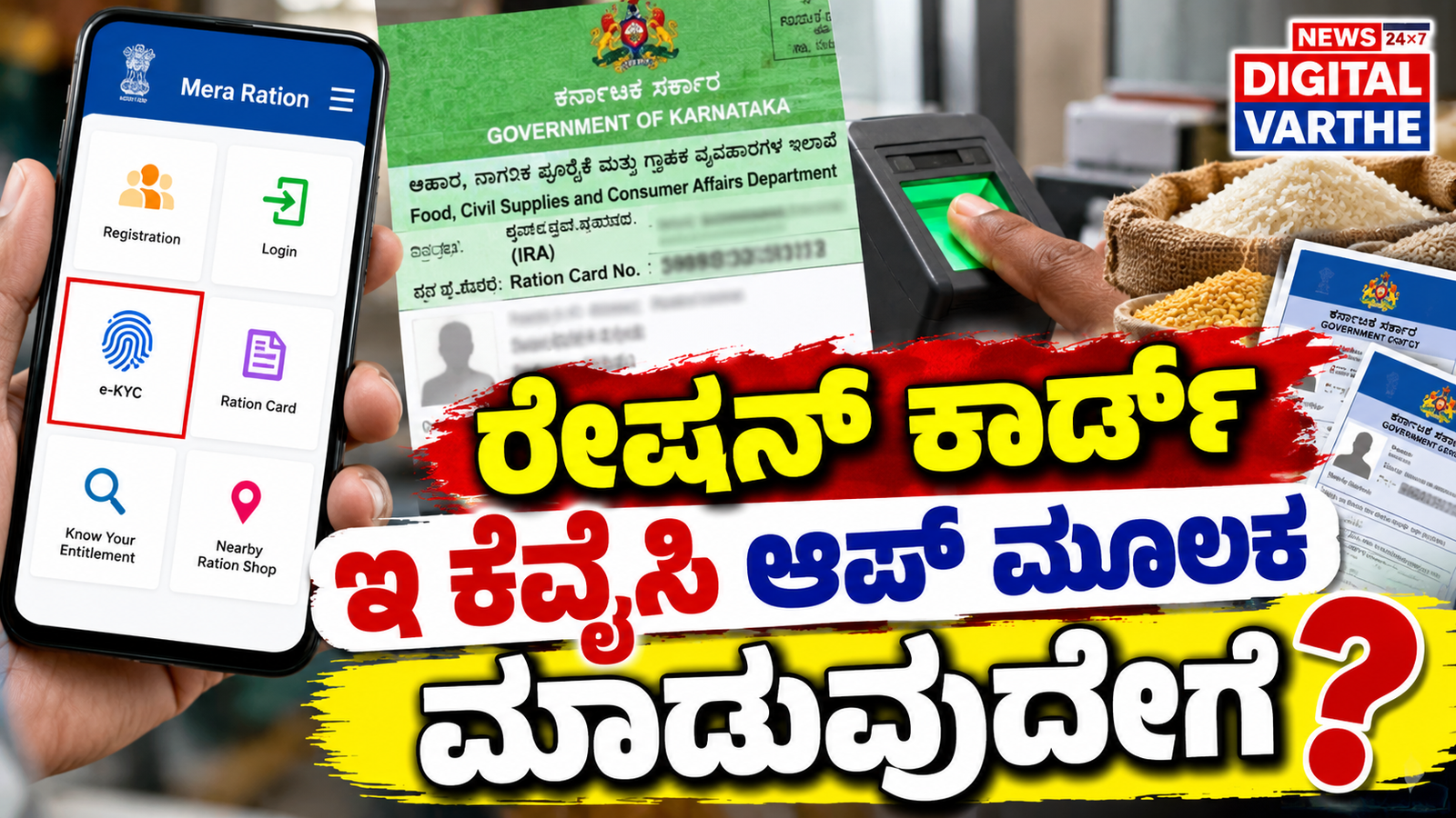 ರೇಷನ್ ಕಾರ್ಡ್ e-KYC ಈಗ ಮನೆಯಲ್ಲೇ..! ‘ಅನ್ನ ಸೇವೆ’ ಆಪ್‌ನಲ್ಲಿ ಸರಳವಾಗಿ ಪೂರ್ಣಗೊಳಿಸಿ