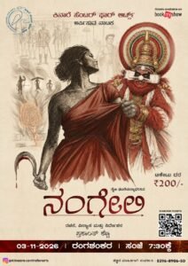 ನವೆಂಬರ್ 3ರಂದು ಬೆಂಗಳೂರಿನ ರಂಗಶಂಕರದಲ್ಲಿ ‘ನಂಗೇಲಿ’ ನಾಟಕ ಪ್ರದರ್ಶನ