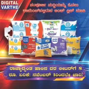 ರಾಜ್ಯಾದ್ಯಂತ ಹಾಲಿನ ದರ ಲೀಟರ್‌ಗೆ 8 ರೂ. ಏರಿಕೆ: ನವೆಂಬರ್ 1ರಿಂದಲೇ ಜಾರಿ!