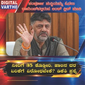 ನೀರಿಗೆ ₹35 ಕೊಡ್ತೀರಿ, ಹಾಲಿನ ದರ ಏರಿಕೆಗೆ ವಿರೋಧವೇಕೆ?: ಡಿಕೆಶಿ ಪ್ರಶ್ನೆ