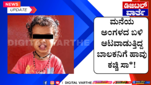 ಮನೆಯ ಅಂಗಳದ ಬಳಿ ಆಟವಾಡುತ್ತಿದ್ದ ಬಾಲಕನಿಗೆ ಹಾವು ಕಚ್ಚಿ ಸಾ*!