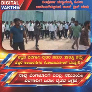 ಕಬ್ಬಿನ ಬೆಲೆಗಾಗಿ ರೈತರ ಸಮರ: 15ಕ್ಕೂ ಹೆಚ್ಚು ಸಕ್ಕರೆ ಕಾರ್ಖಾನೆಗಳ ಗೋದಾಮುಗಳಿಗೆ ಮುತ್ತಿಗೆ!