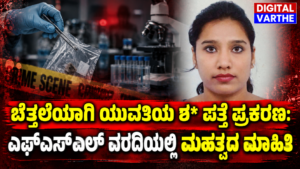 ಬೆತ್ತಲೆಯಾಗಿ ಯುವತಿಯ ಶ* ಪತ್ತೆ ಪ್ರಕರಣ: ಎಫ್‌ಎಸ್‌ಎಲ್ ವರದಿಯಲ್ಲಿ ಮಹತ್ವದ ಮಾಹಿತಿ