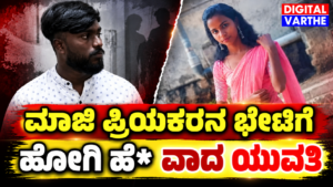 ಮಾಜಿ ಪ್ರಿಯಕರನ ಭೇಟಿಗೆ ಹೋಗಿ ಹೆ* ವಾದ ಯುವತಿ