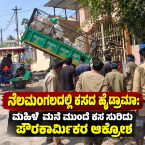 ನೆಲಮಂಗಲದಲ್ಲಿ ಕಸದ ಹೈಡ್ರಾಮಾ: ಮಹಿಳೆ ಮನೆ ಮುಂದೆ ಕಸ ಸುರಿದು ಪೌರಕಾರ್ಮಿಕರ ಆಕ್ರೋಶ
