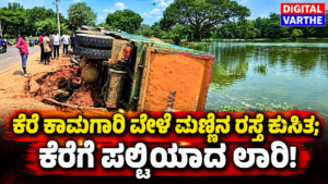 ಕೆರೆ ಕಾಮಗಾರಿ ವೇಳೆ ಮಣ್ಣಿನ ರಸ್ತೆ ಕುಸಿತ: ಕೆರೆಗೆ ಪಲ್ಟಿಯಾದ ಲಾರಿ!