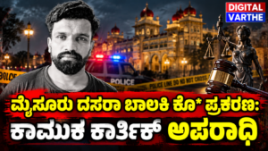 ಮೈಸೂರು ದಸರಾ ಬಾಲಕಿ ಕೊ* ಪ್ರಕರಣ: ಕಾಮುಕ ಕಾರ್ತಿಕ್ ಅಪರಾಧಿ