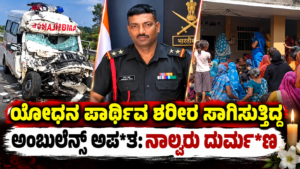 ಯೋಧನ ಪಾರ್ಥಿವ ಶರೀರ ಸಾಗಿಸುತ್ತಿದ್ದ ಅಂಬುಲೆನ್ಸ್ ಅಪ*ತ: ನಾಲ್ವರು ದುರ್ಮ*ಣ
