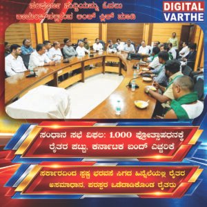 ಸಂಧಾನ ಸಭೆ ವಿಫಲ: ₹1,000 ಪ್ರೋತ್ಸಾಹಧನಕ್ಕೆ ರೈತರ ಪಟ್ಟು, ಕರ್ನಾಟಕ ಬಂದ್ ಎಚ್ಚರಿಕೆ