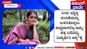 ನೀನು ಇಟ್ಟಿದ್ದ ನಂಬಿಕೆಯನ್ನು ಉಳಿಸಿಕೊಳ್ಳಲು ಸಾಧ್ಯವಾಗಲಿಲ್ಲ ಅಮ್ಮ: ಪತ್ರ ಬರೆದಿಟ್ಟು ವಿದ್ಯಾರ್ಥಿನಿ ಆತ್ಮ*ತ್ಯೆ