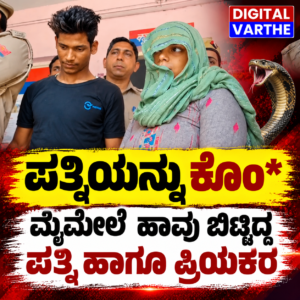 ಪತ್ನಿಯನ್ನು ಕೊಂ* ಮೈಮೇಲೆ ಹಾವು ಬಿಟ್ಟಿದ್ದ ಪತ್ನಿ ಹಾಗೂ ಪ್ರಿಯಕರ